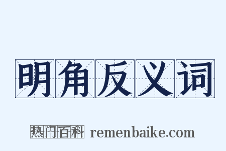 明角反义词是什么意思的图片